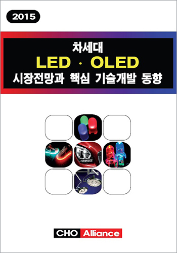 차세대 LED · OLED 시장전망과 핵심 기술개발 동향 (2015)