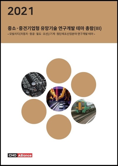 2021년 중소·중견기업형 유망기술 연구개발 테마 총람(Ⅲ) - 모빌리티(자동차·항공·철도·조선)/기계·첨단제조산업분야 연구개발 테마 -