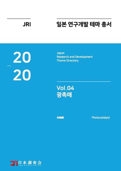 2020년 일본 연구개발 테마 총서 Vol. 04-광촉매