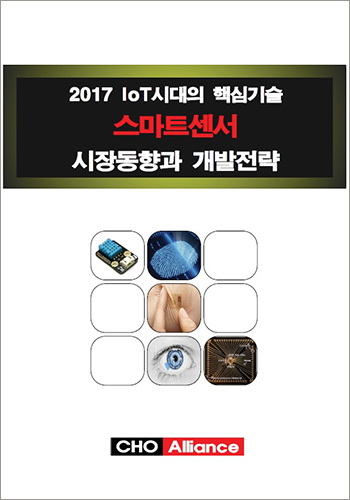 2017 IoT시대의 핵심기술 스마트센서 시장동향과 개발전략