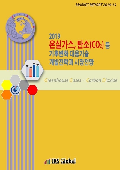 2019 온실가스, 탄소(CO2) 등 기후변화 대응기술 개발전략과 시장전망