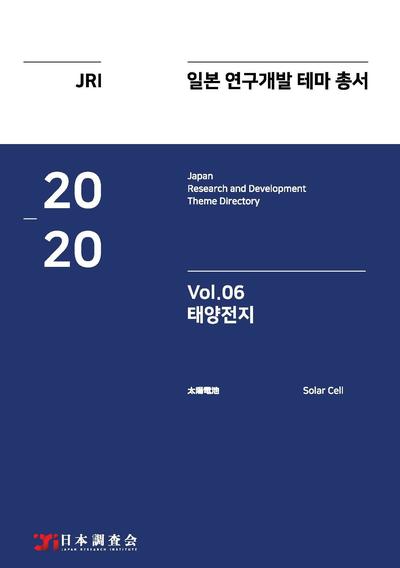 2020년 일본 연구개발 테마 총서 Vol. 06-태양전지