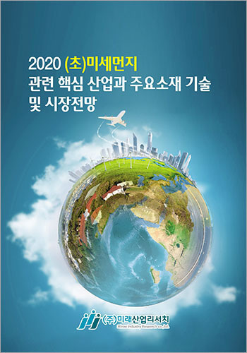 2020 (초)미세먼지 관련 핵심 산업과 주요소재 기술 및 시장전망